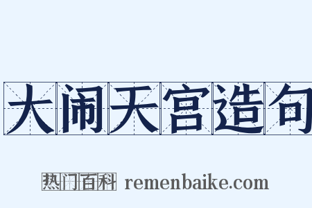 大闹天宫造句是什么意思的图片